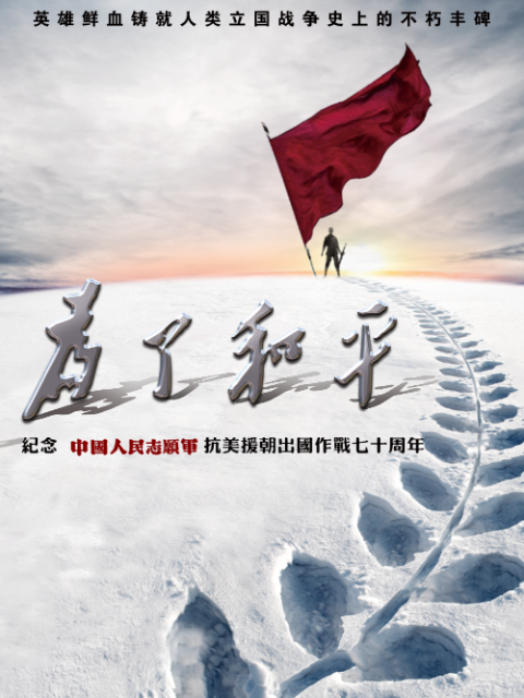 为了和平