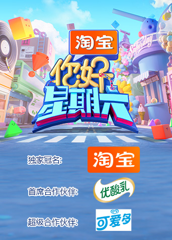 你好星期六2025