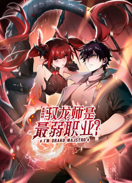 全民转职:驭龙师是最弱职业动态漫画画