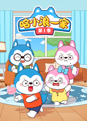 哈小浪一家1