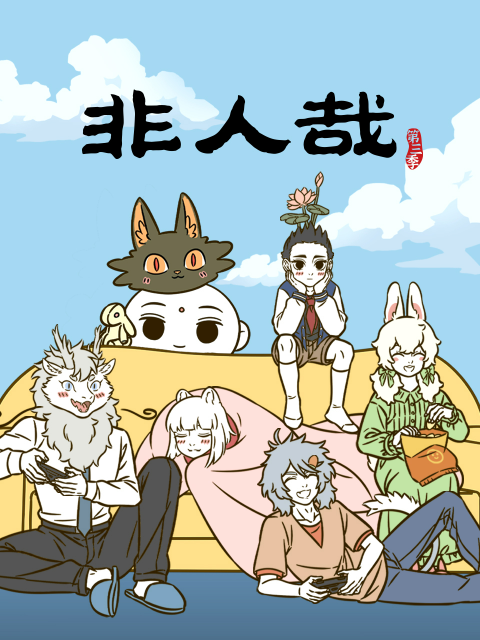 非人哉3