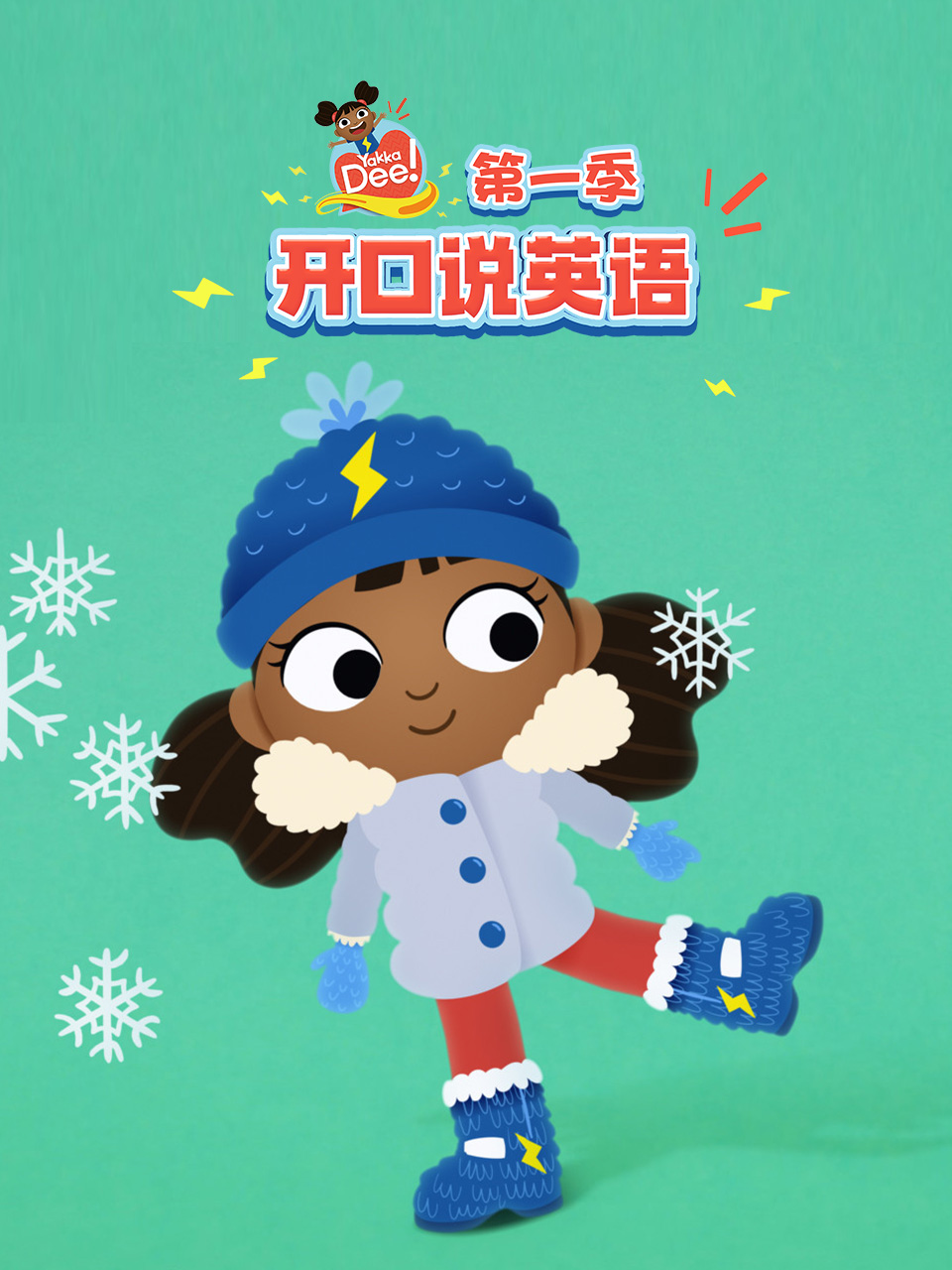 开口说英语版1配音
