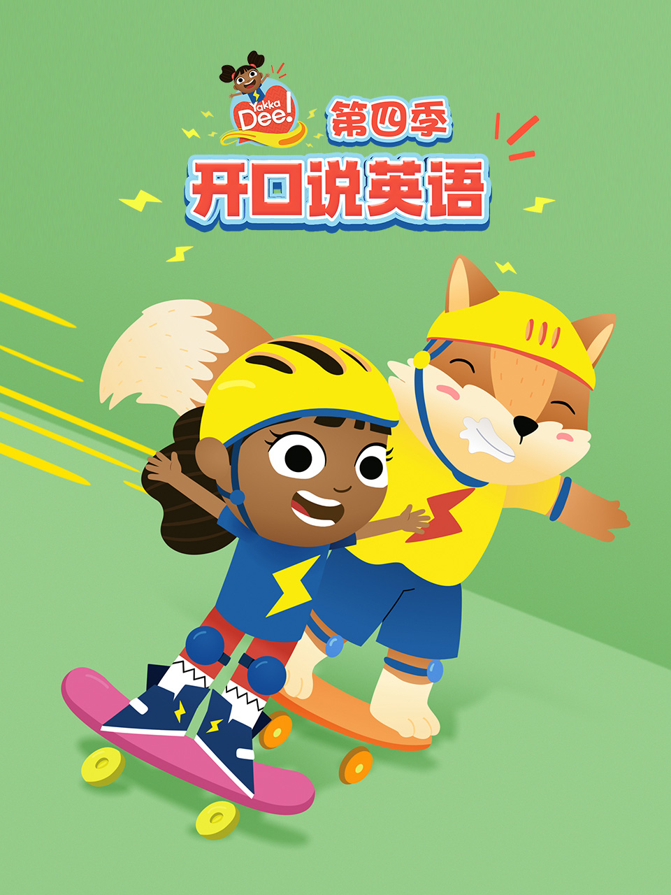 开口说英语版4