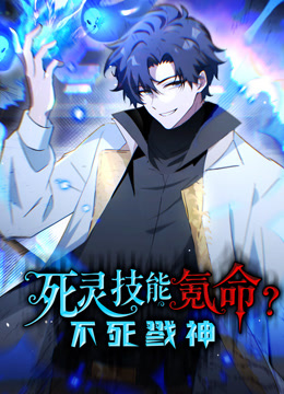 死灵技能氪命不死戮神动态漫画画