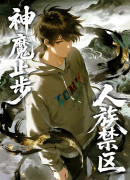 人族禁区神魔止步动态漫画画