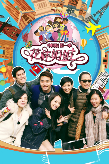 花样姐姐中国版1