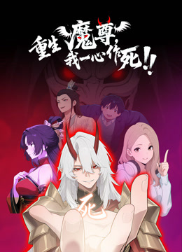 重生魔尊我一心作死动态漫画画