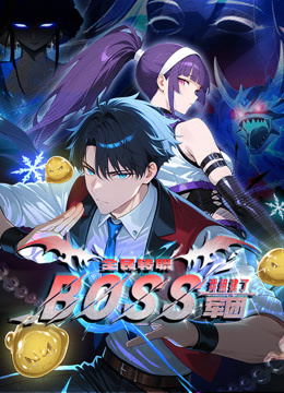 全民转职:我组建了BOSS军团动态漫画画