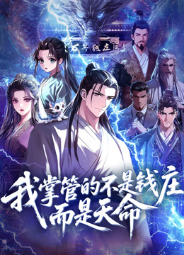 我掌管的不是钱庄而是天命动态漫画画
