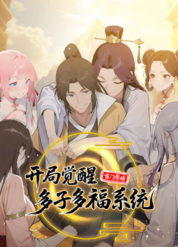 玄门赘婿:开局觉醒多子多福系统动态漫画画