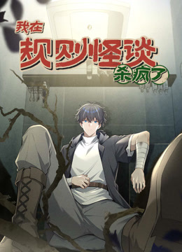 我在规则怪谈里杀疯了动态漫画画