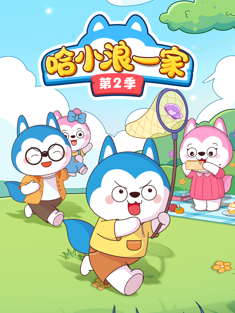 哈小浪一家2
