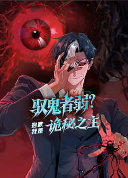驭鬼者弱抱歉我是诡秘之主动态漫画画