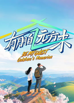 有朋自远方来4