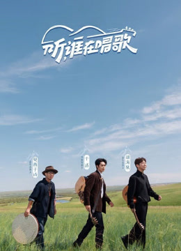 听谁在唱歌