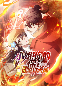 小姐你的保镖正在殴打古神动态漫画画