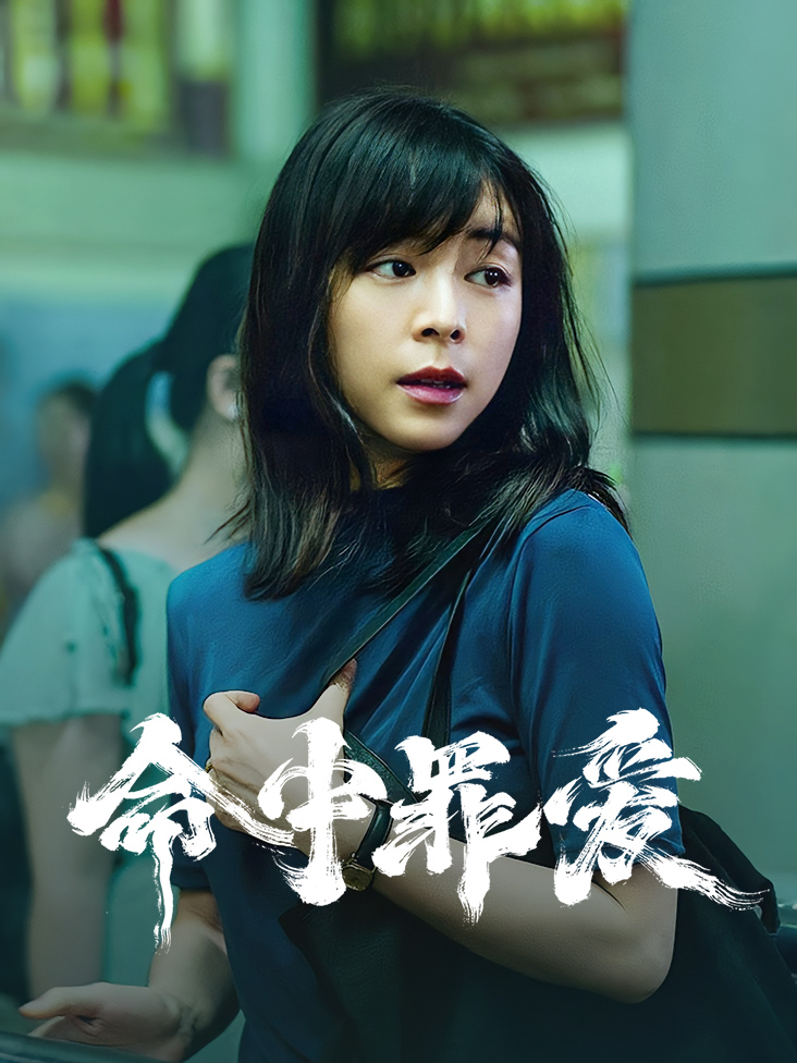 命中罪爱