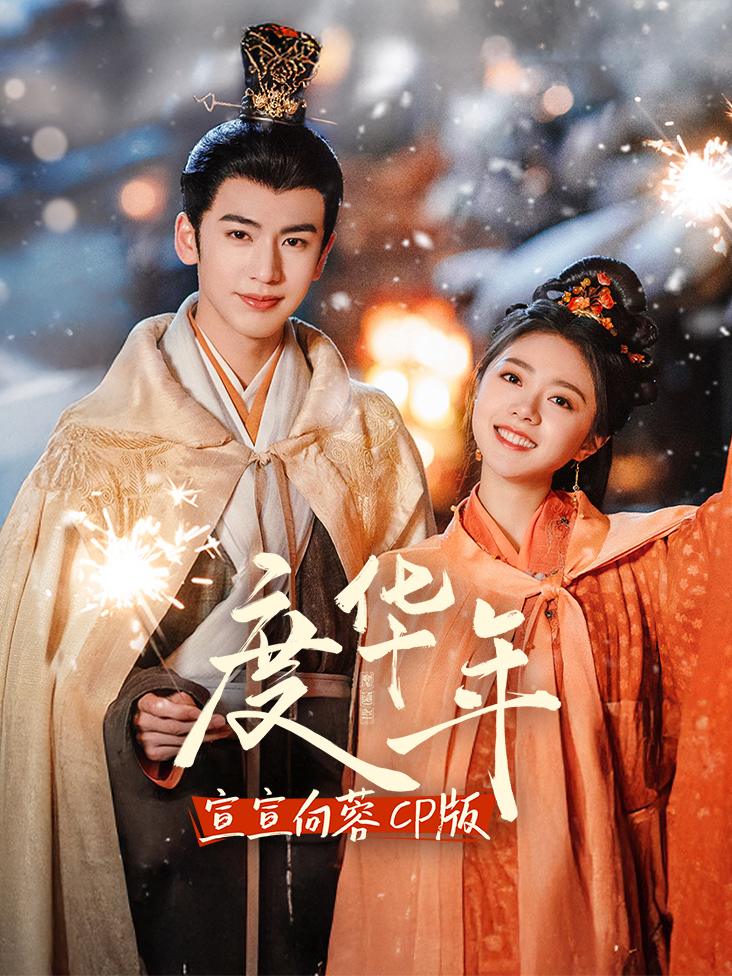 《度华年》宣宣向蓉 CP版