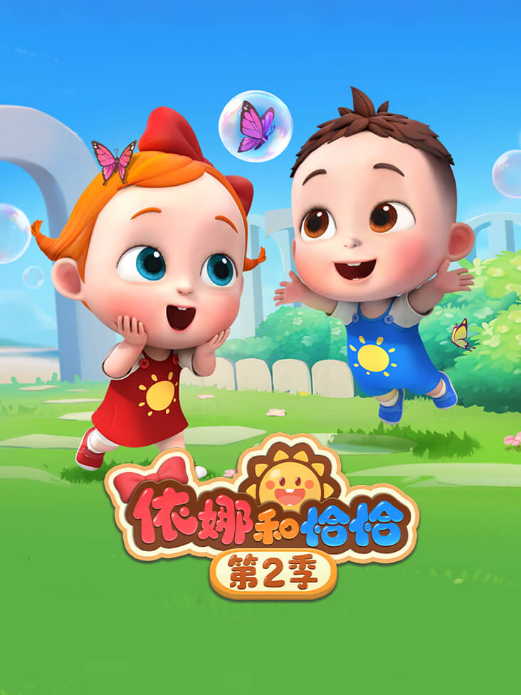 依娜和恰恰 第二季