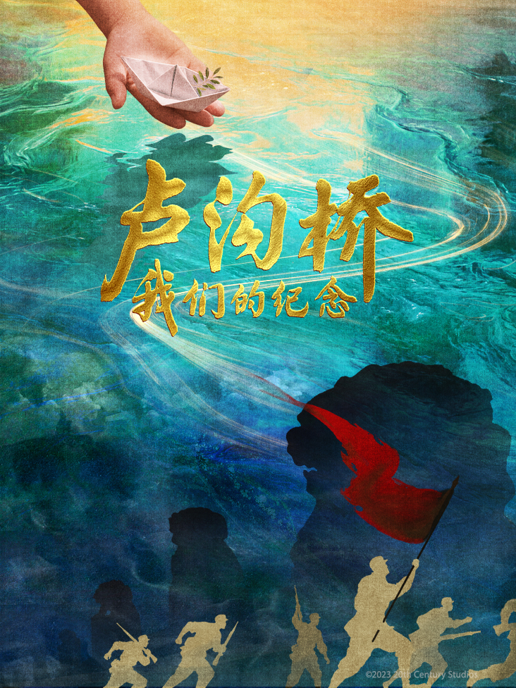 卢沟桥：我们的纪念