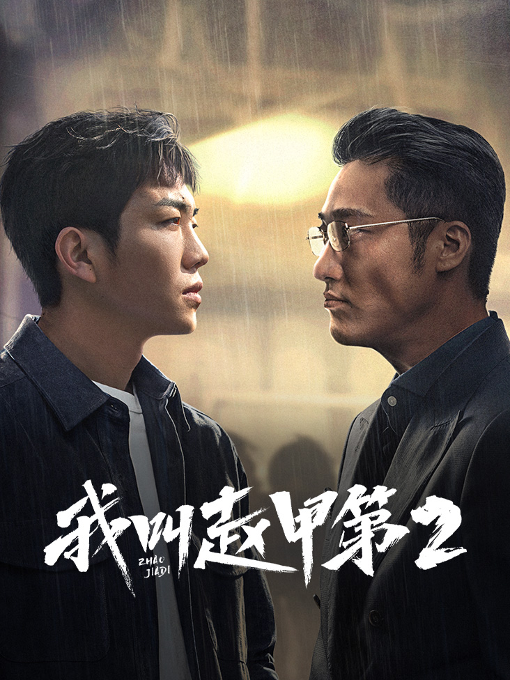 我叫赵甲第 第二季