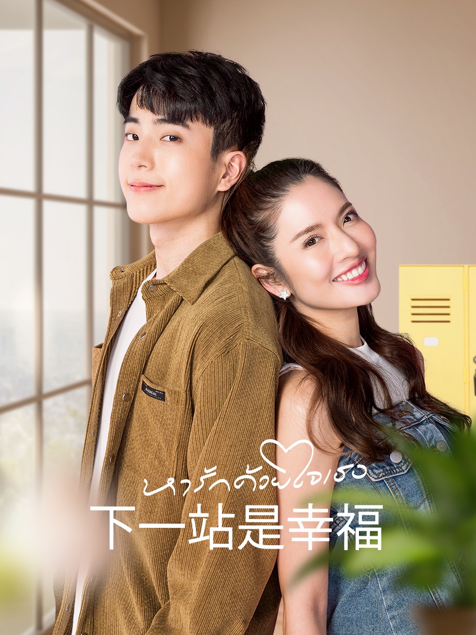 下一站是幸福