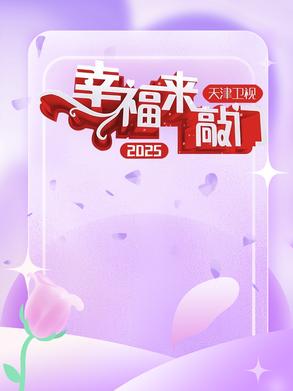 幸福来敲门 天津卫视 2025