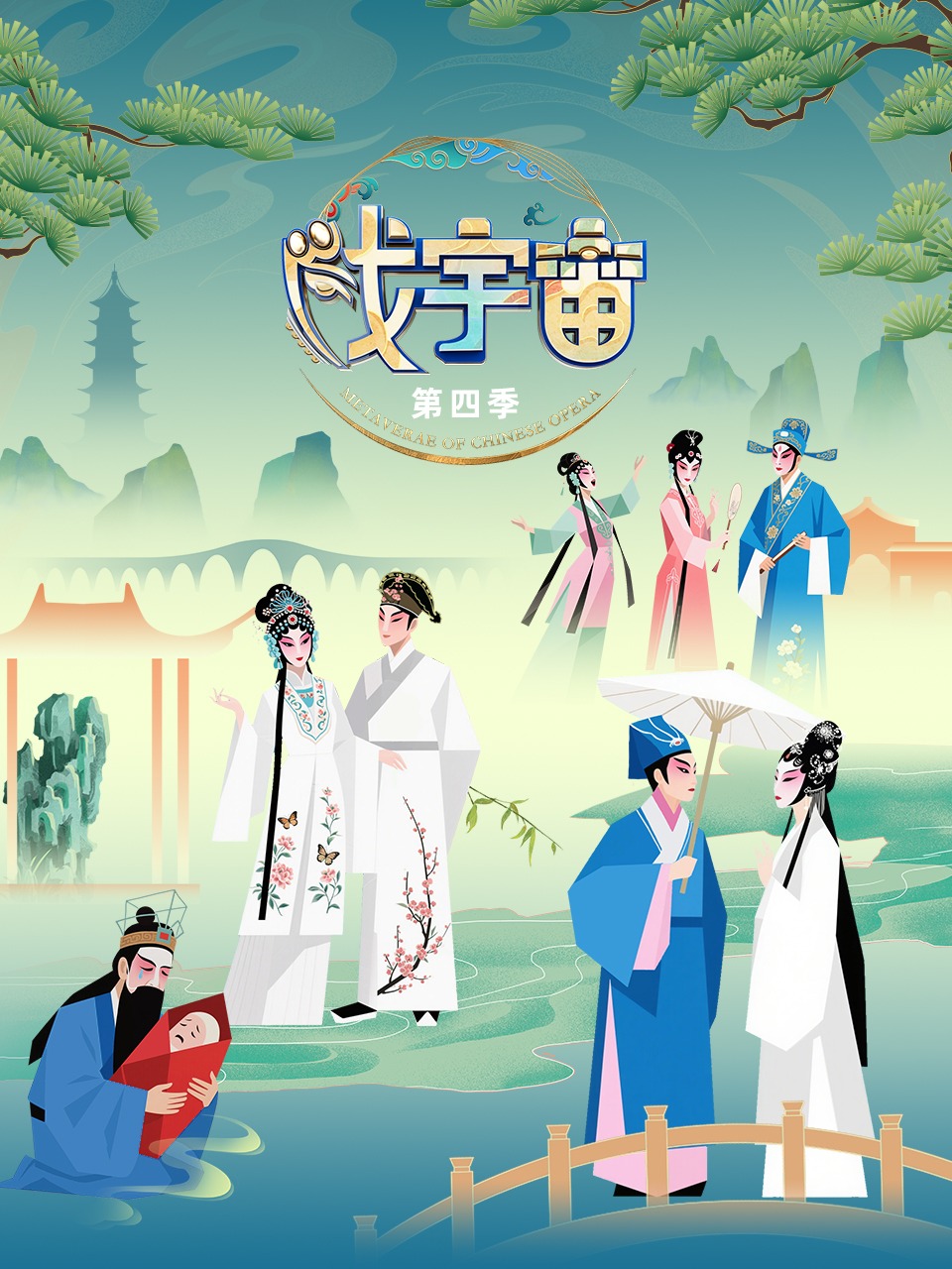 戏宇宙 第四季