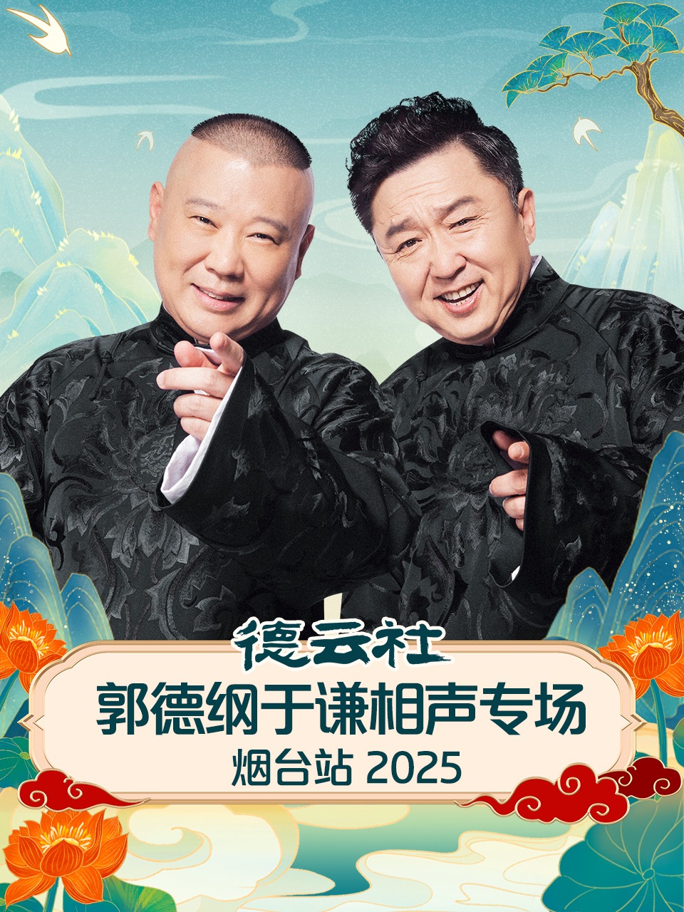 德云社郭德纲于谦相声专场烟台站 2025