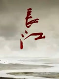 长江