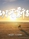 2021年新疆作品展——山河新疆第一季