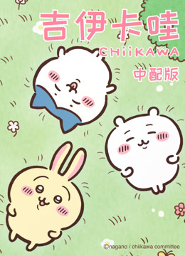 吉伊卡哇第一季国语版