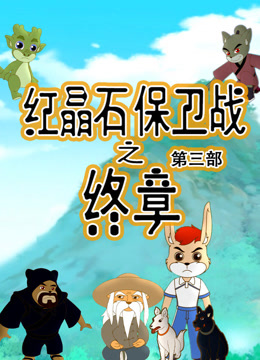 红晶石保卫战之终章第三季