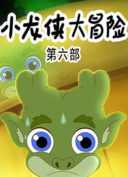 小龙侠大冒险第六季