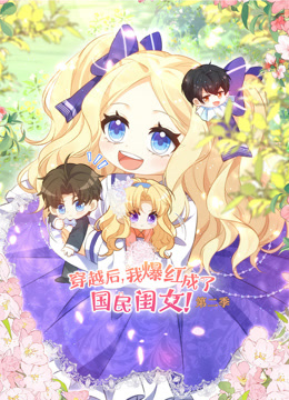 穿越后，我爆红成了国民闺女第二季动态漫画