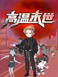 高温末世 动态漫画 第一季