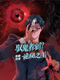 驭鬼者弱？抱歉我是诡秘之主 动态漫画