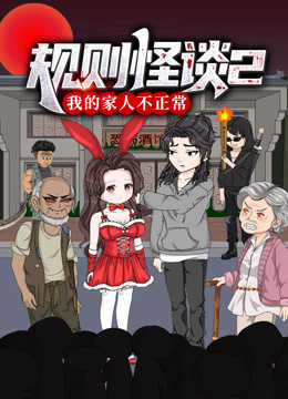 规则怪谈：我的家人不正常第二季动态漫画