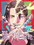 最强内卷系统 动态漫画