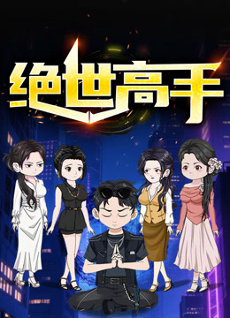 绝世高手第一季动态漫画