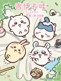 吉伊卡哇 第二季 日语版