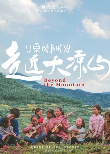 走近大凉山