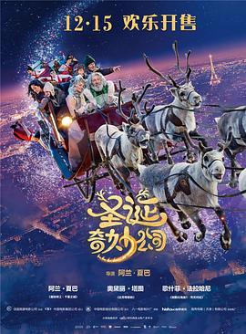 圣诞奇妙公司 Santa &amp;amp;amp;amp; Cie