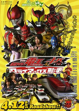 剧场版 假面骑士电王&amp;amp;amp;amp;Kiva 巅峰刑事 劇場版 仮面ライダー電王&amp;amp;amp;amp;キバ クライマックス刑事(デカ)