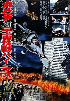 加美拉对宇宙怪兽拜拉斯 ガメラ対宇宙怪獣バイラス