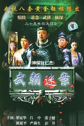 狄仁杰：长安变