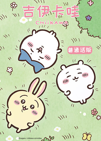 吉伊卡哇 第二季 普通话版
