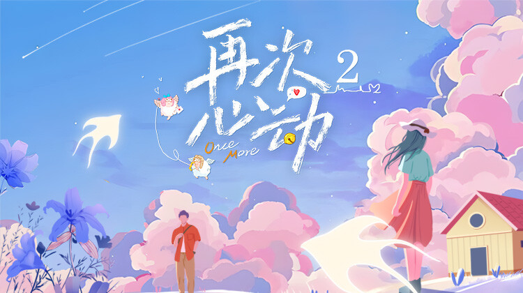 再次心动 第二季