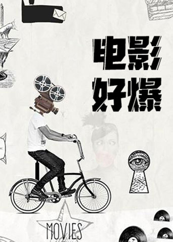 电影好爆 2025