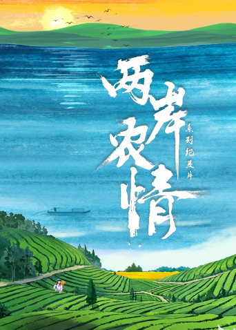 两岸农情